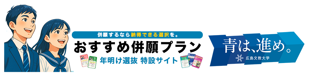 おすすめ併願プラン 年明け選抜 特設サイト