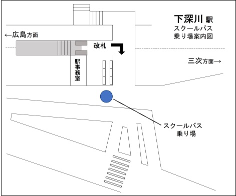 下深川駅スクールバス乗り場