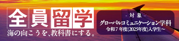 全員留学