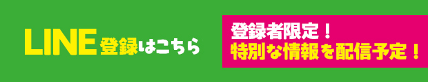 LINE登録