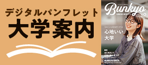 大学案内デジタルパンフレット