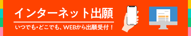 インターネット出願