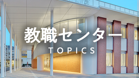 教職センターTOPICS