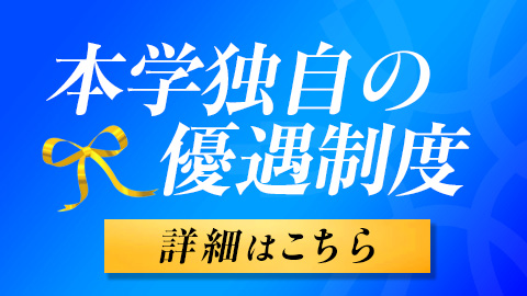 入試にともなう優遇制度