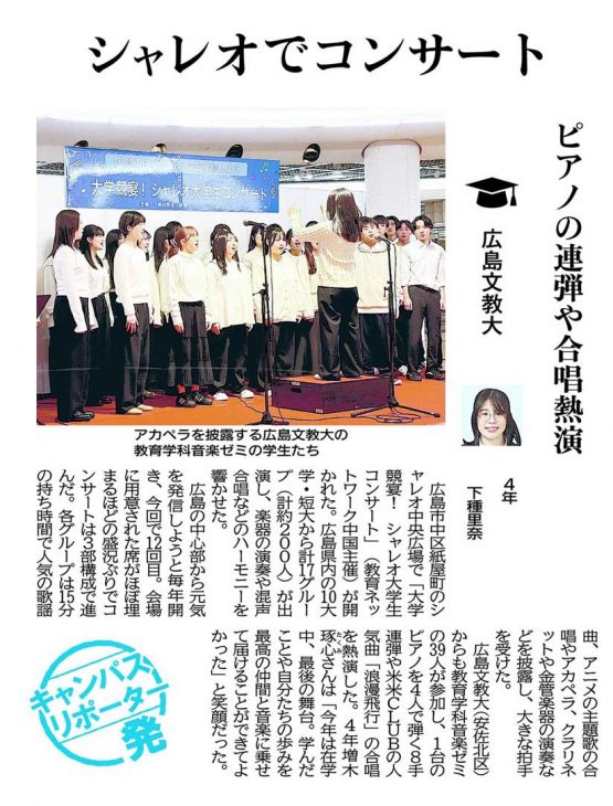 【中国新聞掲載】シャレオでコンサート ピアノ連弾や合唱熱演(キャンパスリポーター)