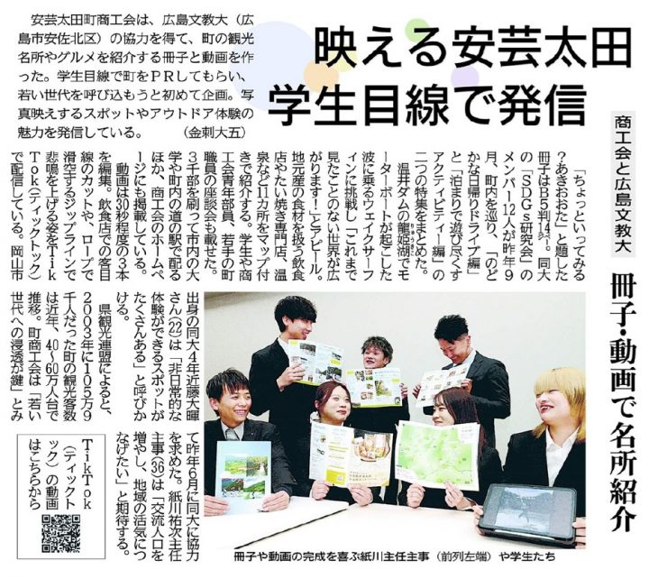 【中国新聞掲載】映える安芸太田 学生目線で発信～冊⼦・動画で名所紹介～