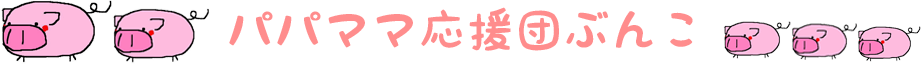 パパママ応援団ぶんこ！！