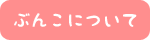 ぶんこについて