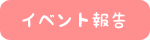 イベント報告