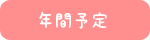 年間予定
