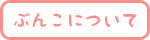 ぶんこについて
