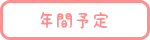 年間予定