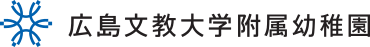 広島文教大学附属幼稚園