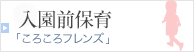 2歳児入園前保育