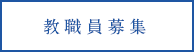 教職員募集