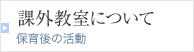 課外教室について