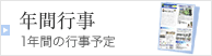 年間行事