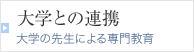 大学との連携