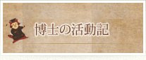 博士の野外活動記
