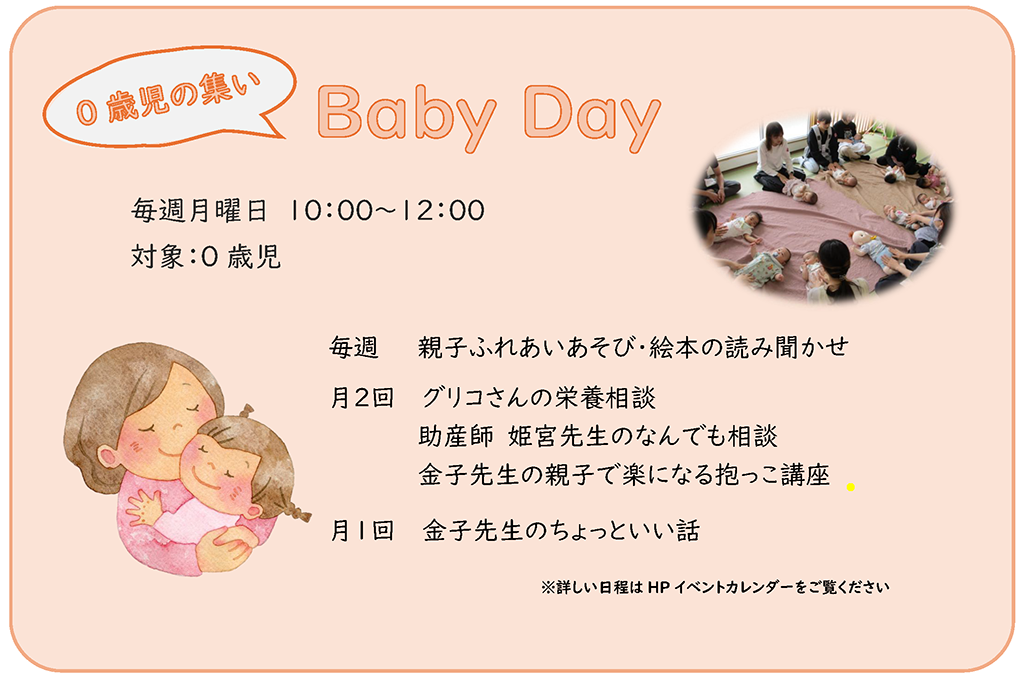 ０歳児の集い　BabyDay