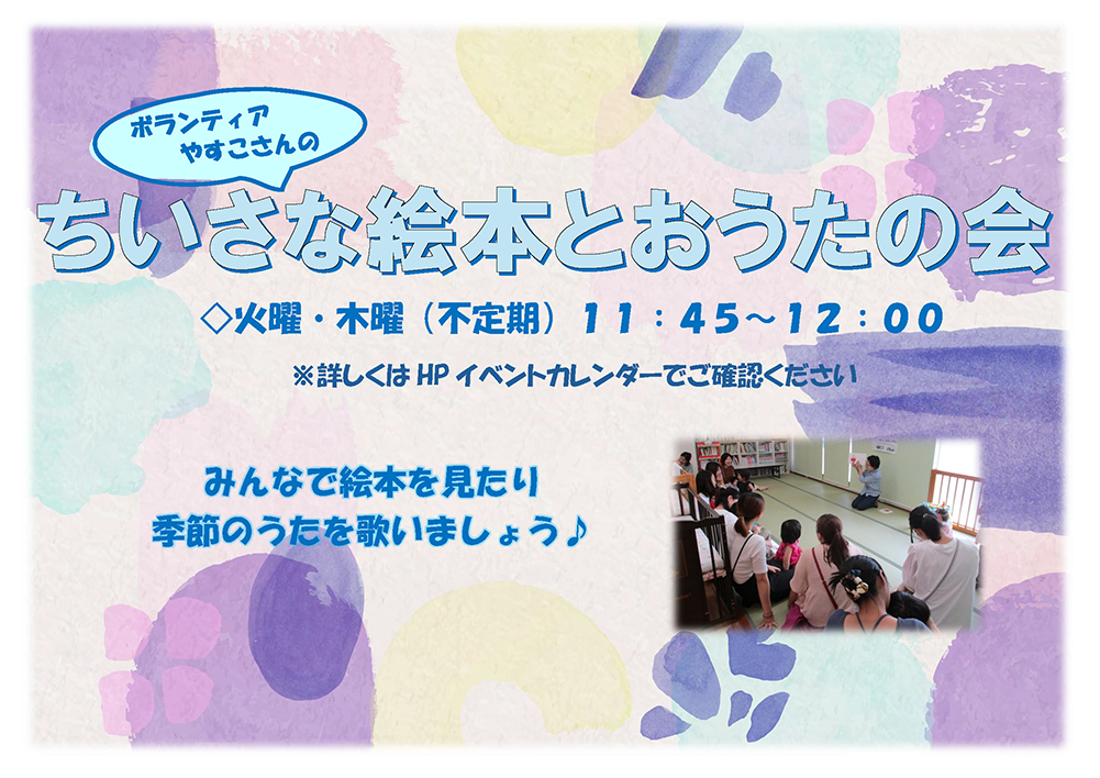 ちいさな絵本とおうたの会