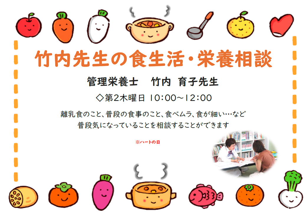 竹内先生の食生活・栄養相談