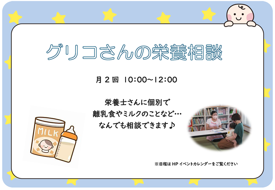 グリコさんの栄養相談