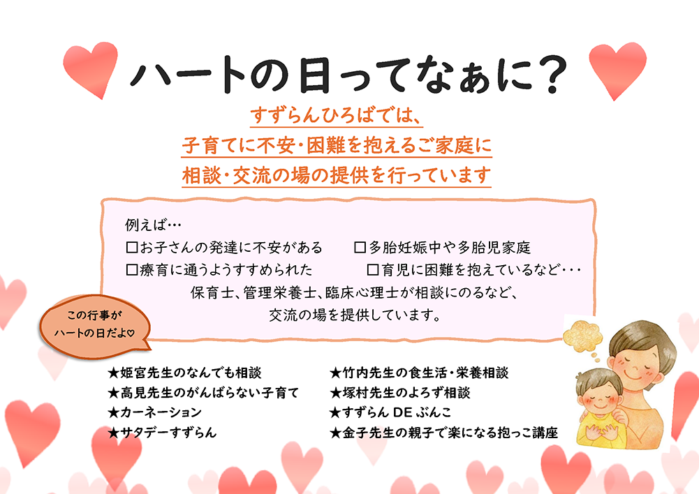 ハートの日