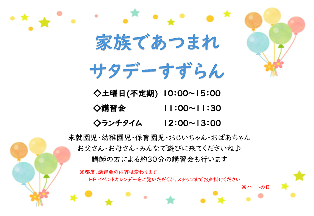 サタデーすずらん