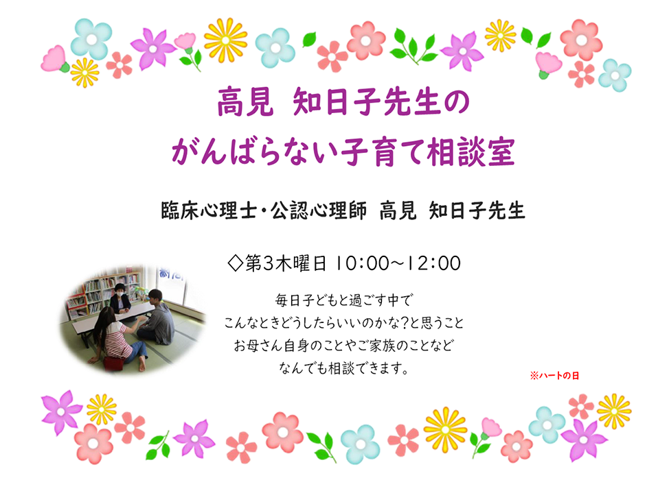 高見知日子先生のがんばらない子育て相談室