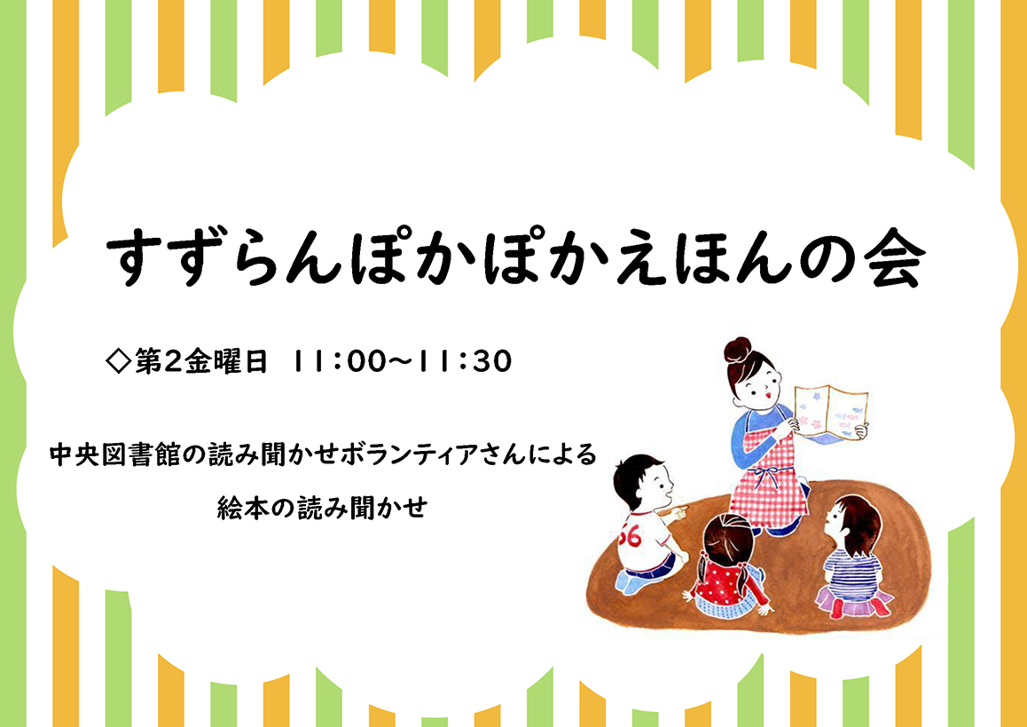 すずらんぽかぽかえほんの会