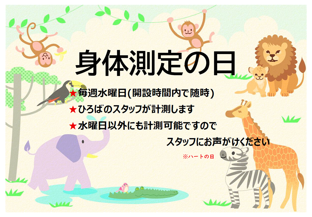身体測定