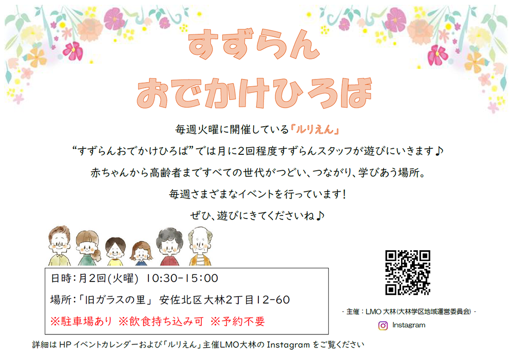 すずらんおでかけひろば