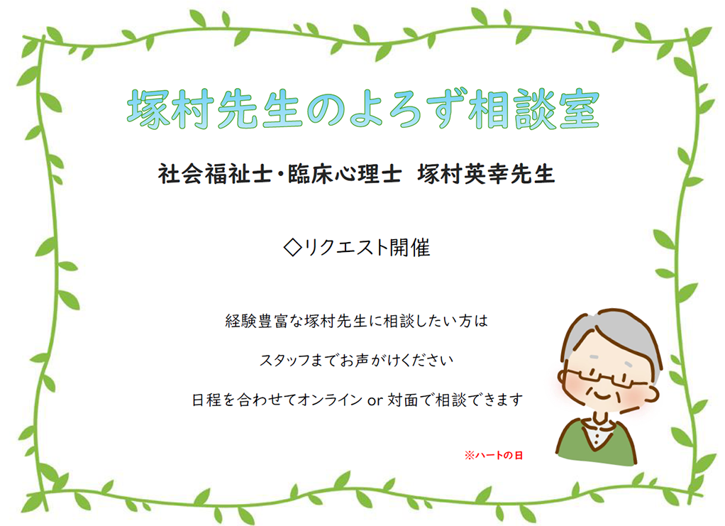 塚村先生のよろず相談室