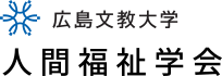 広島文教大学　人間福祉学会