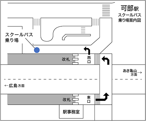 可部駅スクールバス乗り場