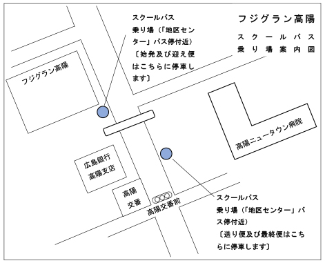 フジグラン高揚スクールバス乗り場