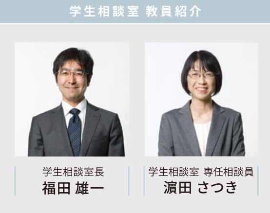 学生相談室