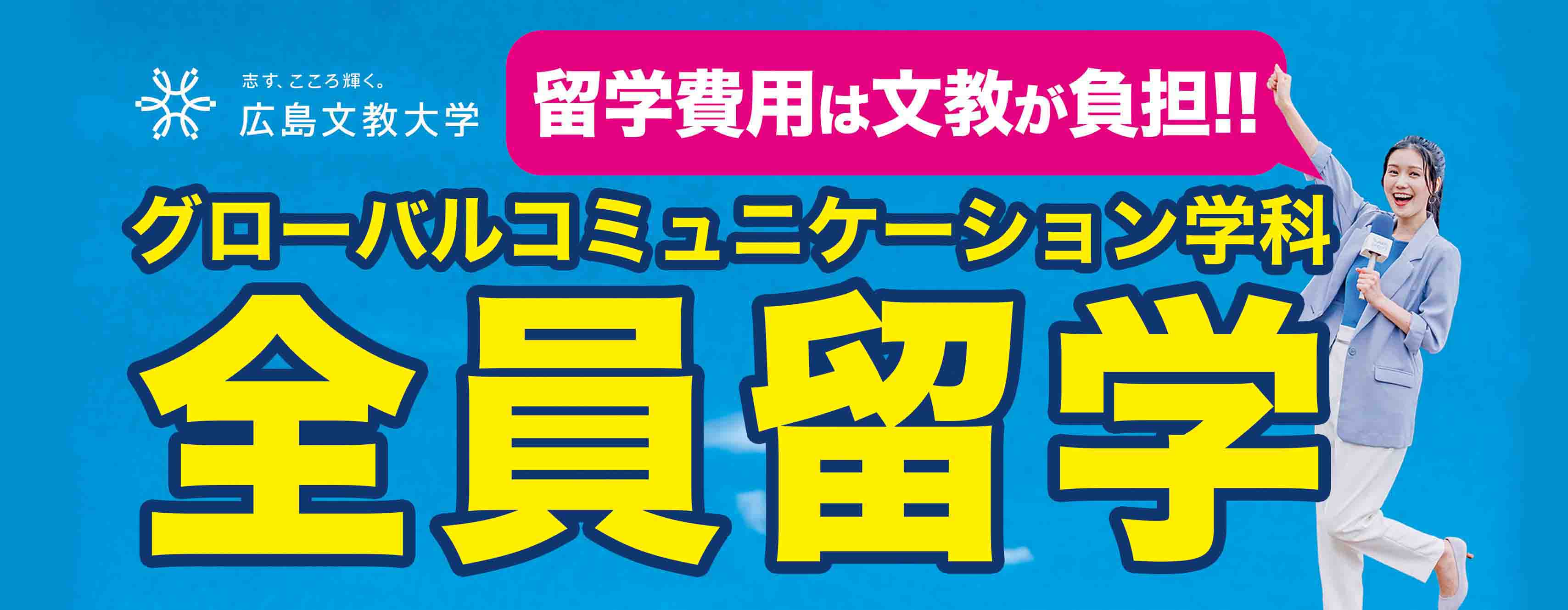 グローバルコミュニケーション学科