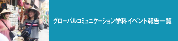 イベント報告一覧