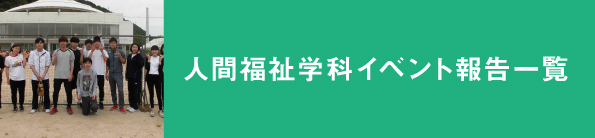 イベント報告一覧