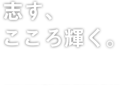 志す、こころ輝く。
