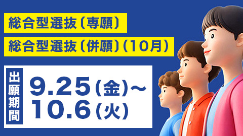 総合型選抜 出願期間 9月25日から10月6日まで