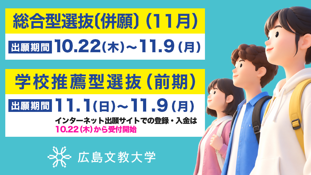 総合型選抜 出願期間
