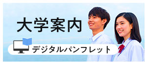 大学案内デジタルパンフレット