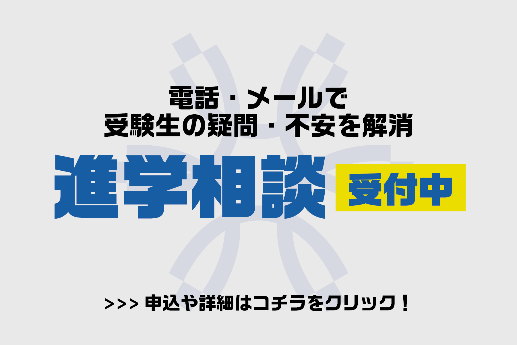 入試相談も受付中