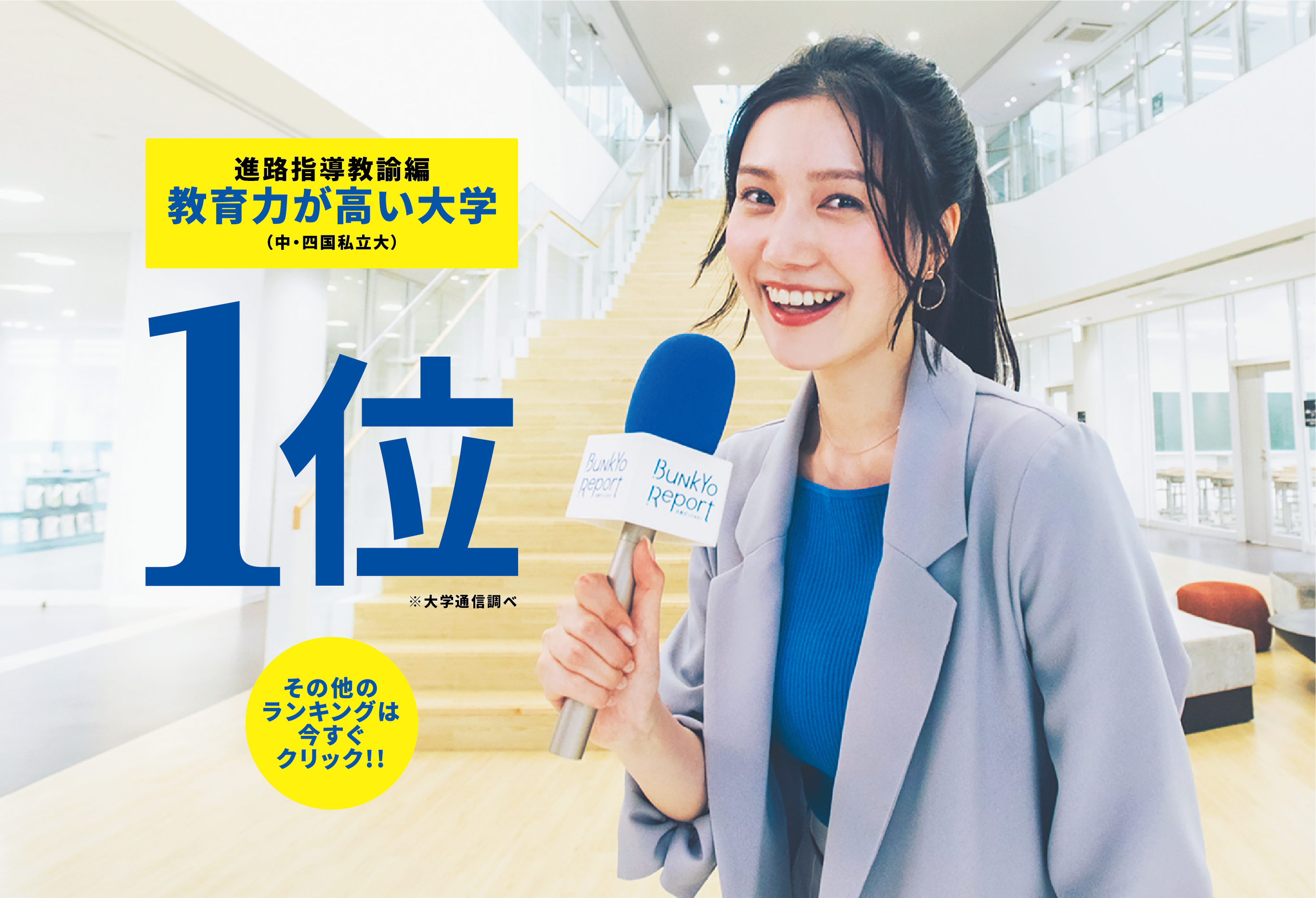 大学ランキングを一挙紹介