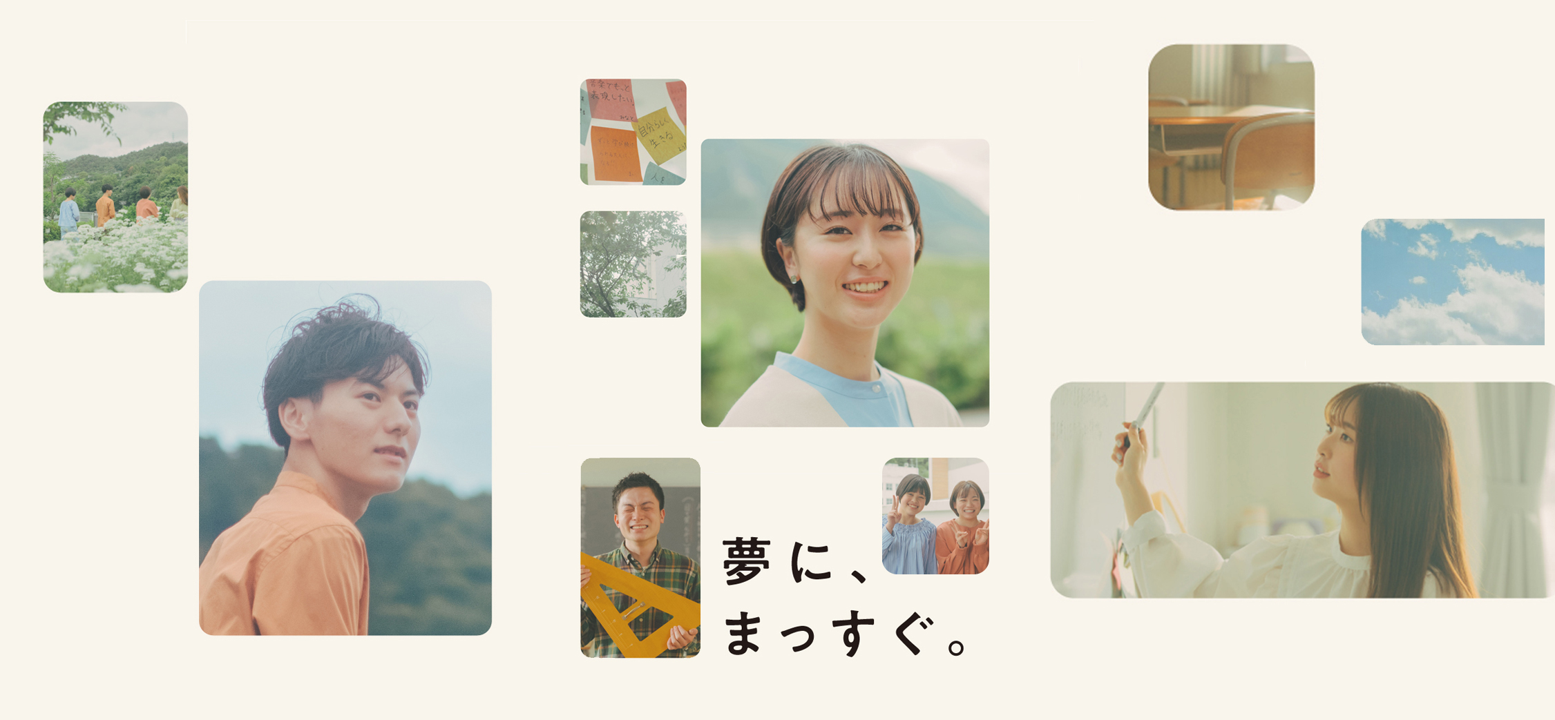 夢に、まっすぐ。