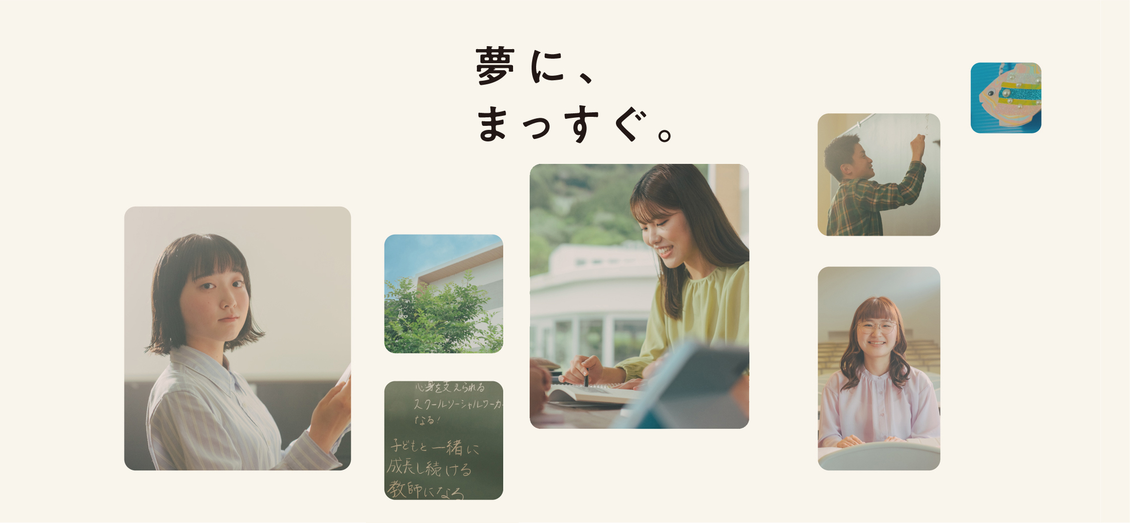 夢に、まっすぐ。