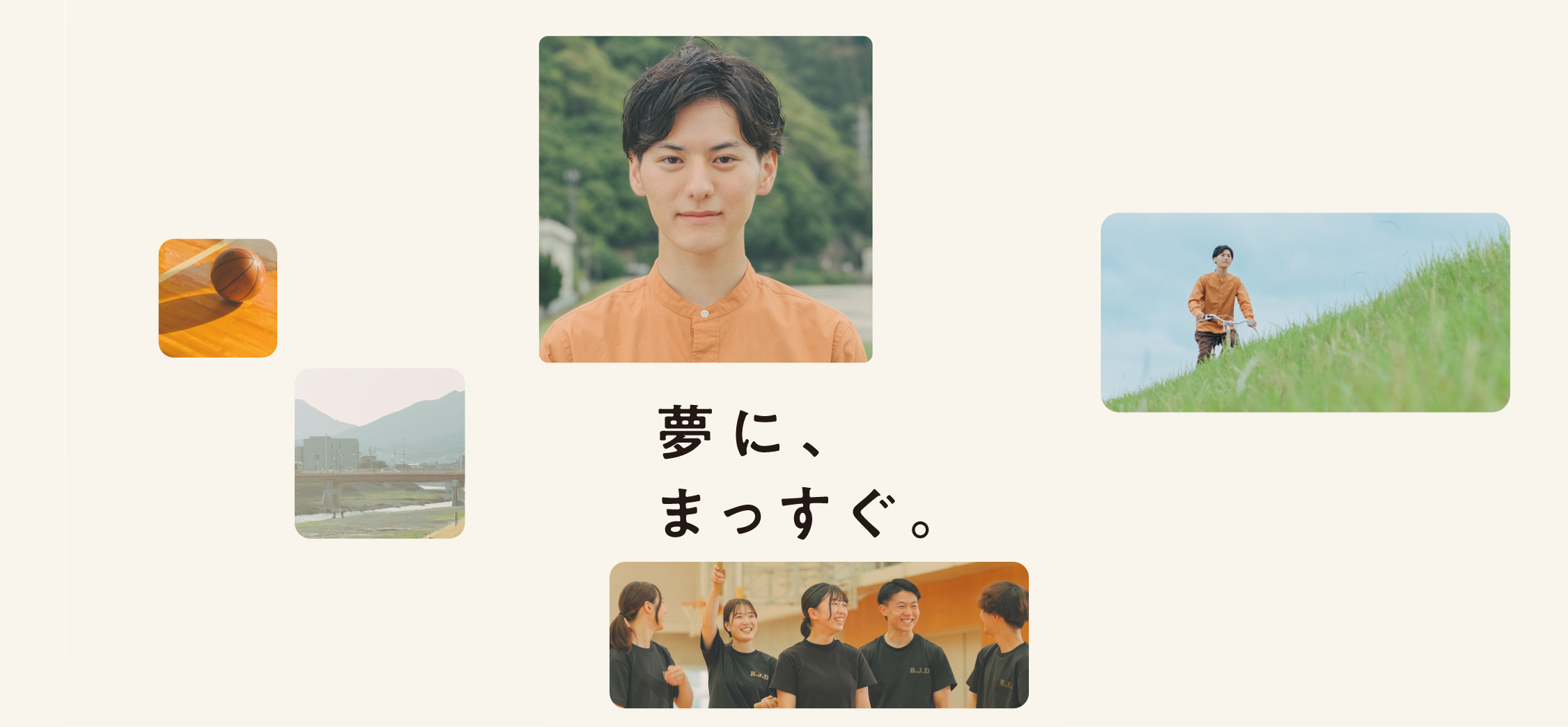 夢に、まっすぐ。